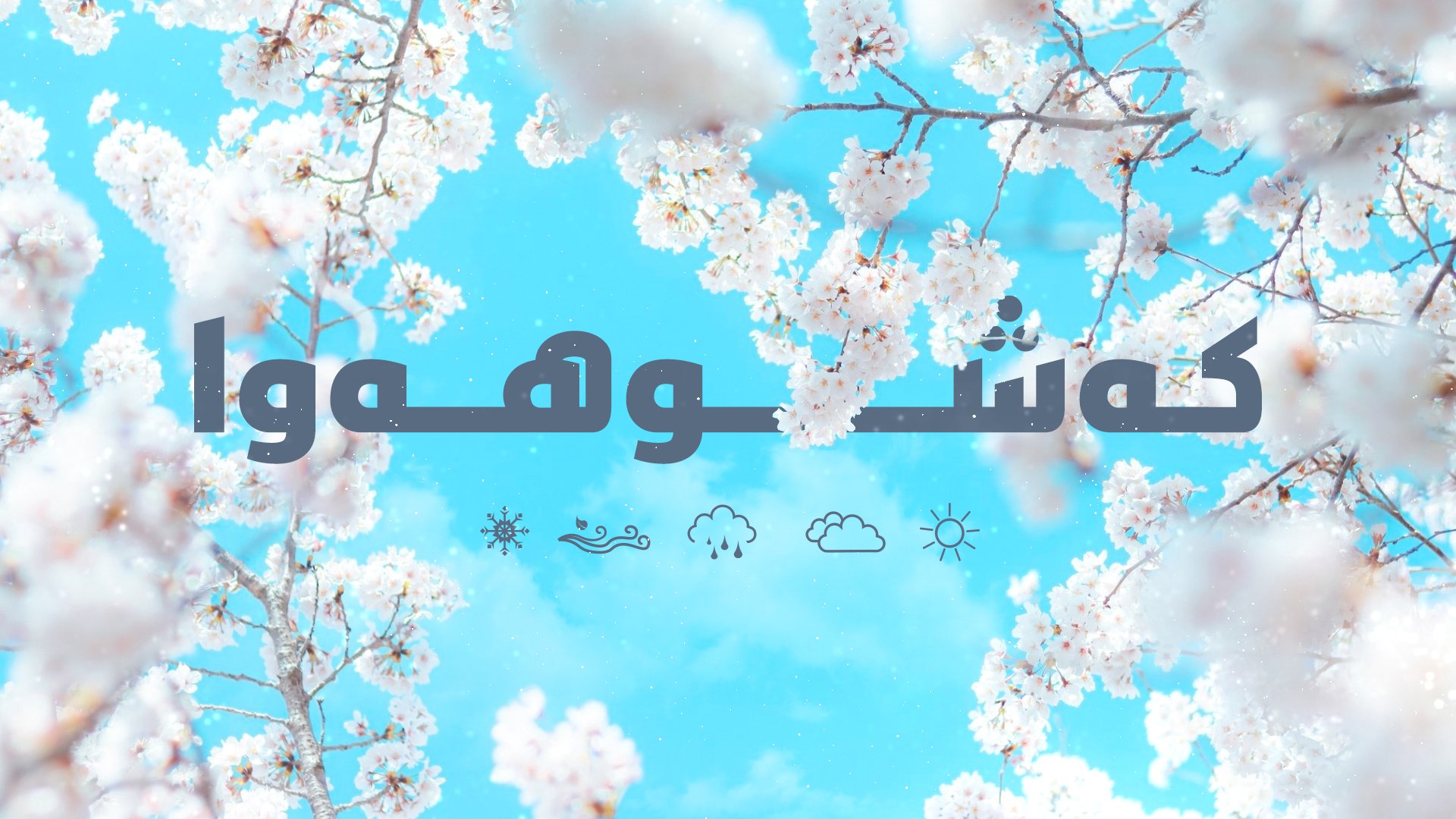 ئه‌مڕۆ ئاسمان هه‌ور و ئه‌گه‌رى نمه‌بارانى هه‌یه‌