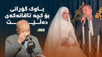 باوکێکى لە هەولێر دەبێتە ترێند؛ لە ئاهەنگى هاوسەرگیرى ...