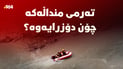 حەفارەکە ئیشى خۆى کرد؛ ئەمڕۆ پەیامنێرى 964 چیى بینى؟