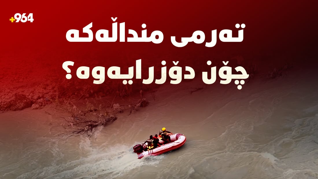 حەفارەکە ئیشى خۆى کرد؛ ئەمڕۆ پەیامنێرى 964 چیى بینى؟