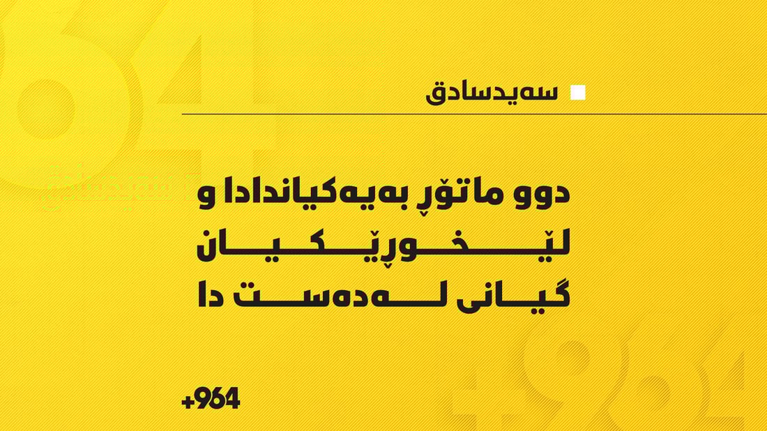دوو ماتۆڕ بەیەکیاندادا و لێخوڕێکیان گیانى لەدەست دا