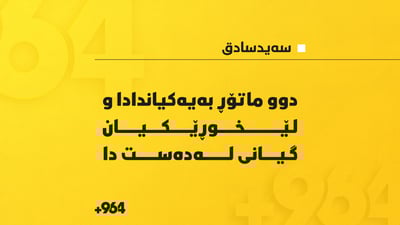 دوو ماتۆڕ بەیەکیاندادا و لێخوڕێکیان گیانى لەدەست دا