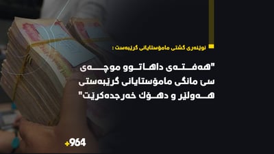 “هەفتەی داهاتوو موچەی سێ مانگى مامۆستایانی گرێبەستى هه‌ولێر و دهۆك خه‌رجده‌كرێت”