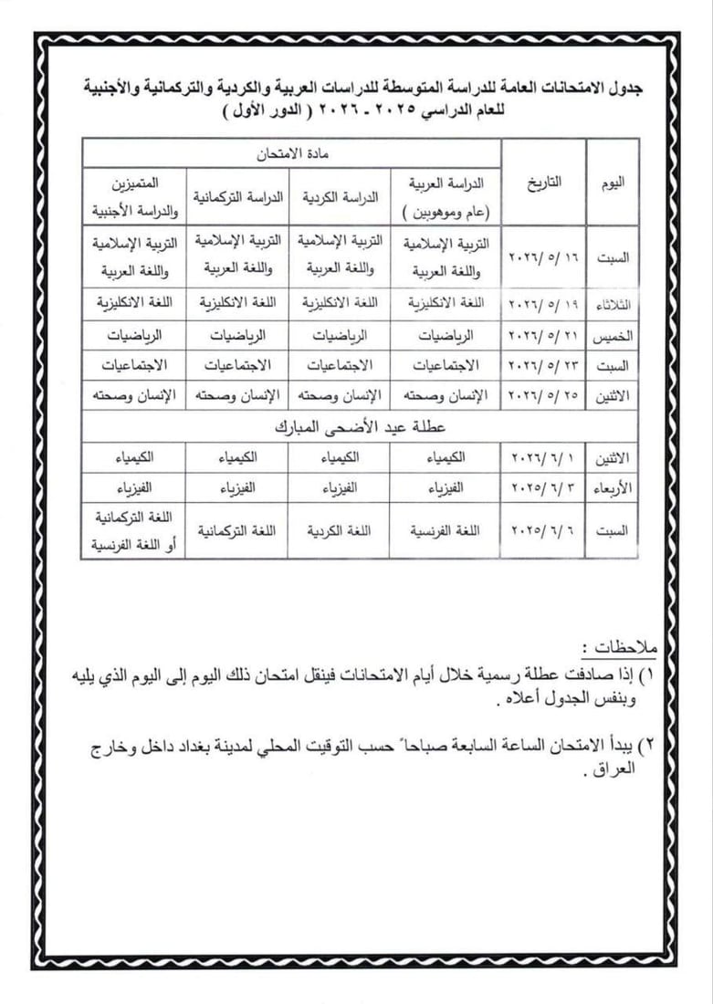 التربية تعلن جدول امتحانات الابتدائية والمتوسطة