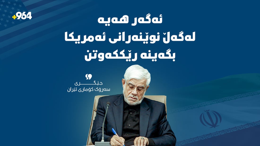 “رەنگە لەگەڵ نوێنەرانی ئەمریکا بگەینە رێککەوتن”