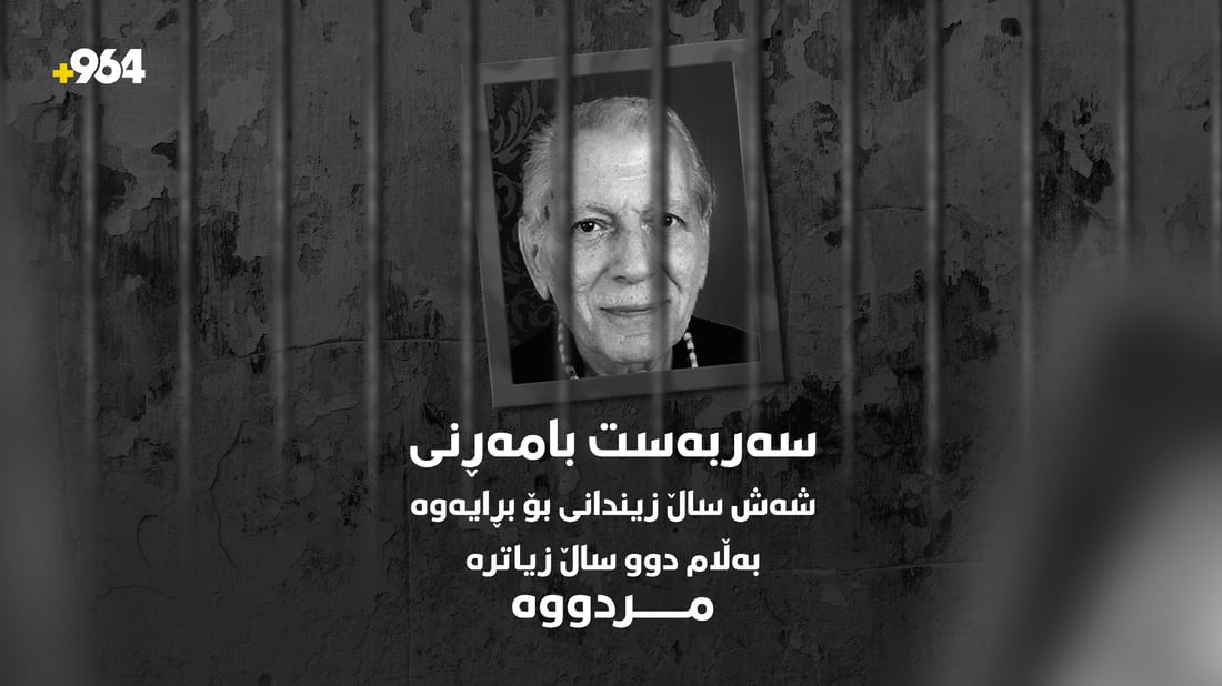 سەربەست بامەڕنى، شەش ساڵ زیندانى بۆ بڕایەوە