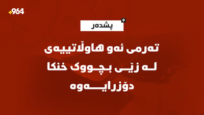 تەرمی ئەو کەسەی لە زێی بچووک خنکا دۆزرایەوە