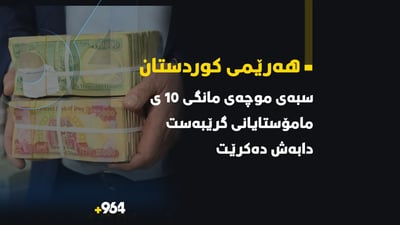 سبەینێ مووچەى مانگى 10ـى مامۆستایانى گرێبەست دابەش دەکرێت