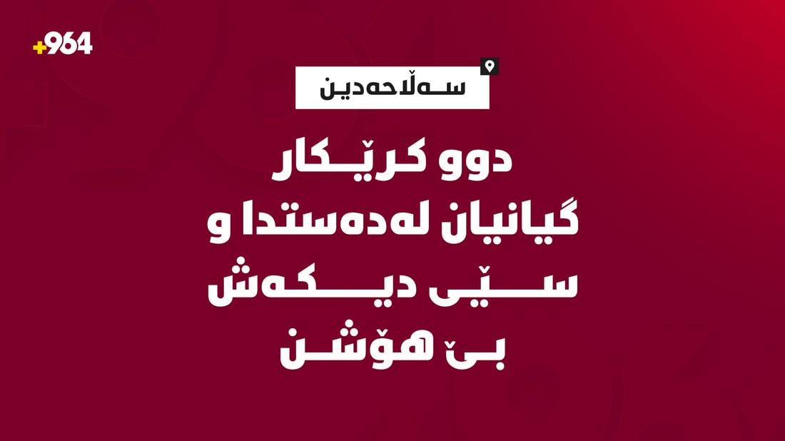 دوو کرێکار گیانیان لەدەستدا و سێی دیکەش بێ هۆشن
