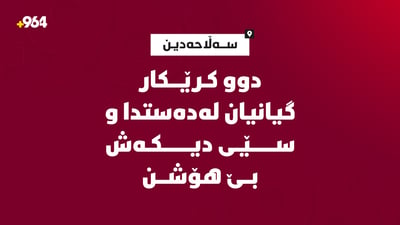 دوو کرێکار گیانیان لەدەستدا و سێی دیکەش بێ هۆشن