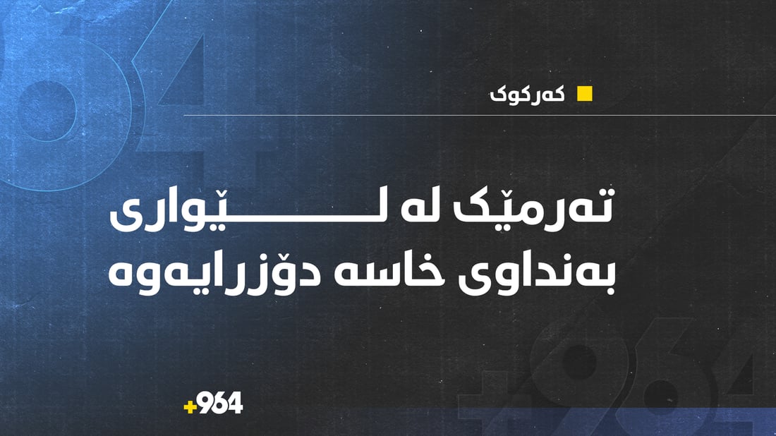 تەرمێک لە لێواری بەنداوی خاسە دۆزرایەوە