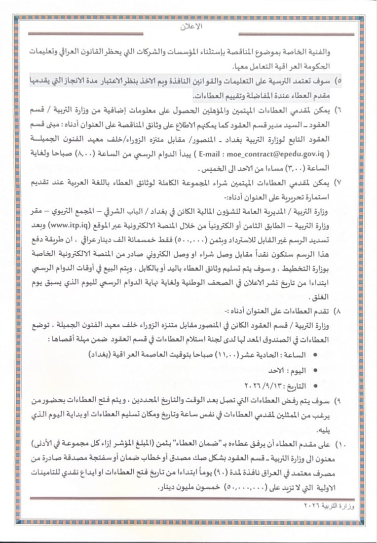 التربية تفتح باب المنافسة أمام المطابع المحلية والأجنبية