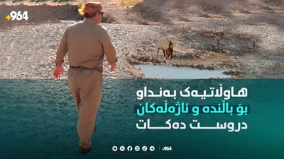 هاوڵاتیەک بەنداو بۆ باڵندە و ئاژەڵەکان دروست دەکات