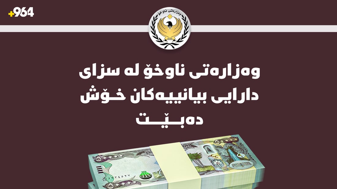 وەزارەتی ناوخۆ سزای دارایی لەسەر بیانییان هەڵدەگرێت و ئاسانکاریی نوێ رادەگەیەنێت
