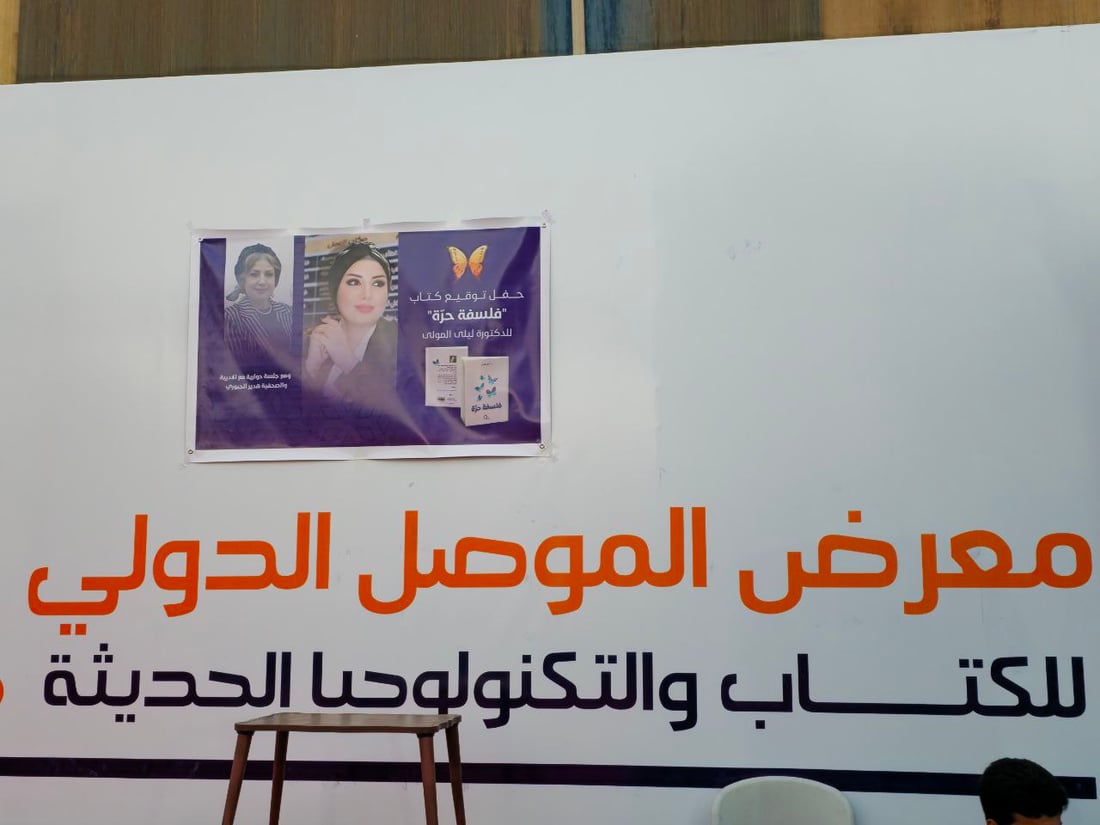 صور: أهل الموصل احتشدوا حول ليلى المولى خلال توقيع كتاب “فلسفة حرة”
