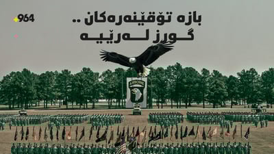 گورزێکی ئەمریکا لە رێیەو لەسەر ئاگرێکی هێواش دەکوڵێت