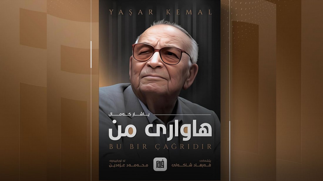 دیدە سیاسییەکەی یەشار کەمال لەسەر کورد لە کتێبێکدا بڵاوکرایەوە