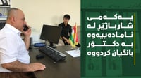 یەکەمەکەی شارباژێڕ لەقوتابخانەش بە دکتۆر بانگیان کردو...