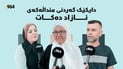 دڵشکان و دابڕان و گەردن ئازادى پێش جەژنی قوربان