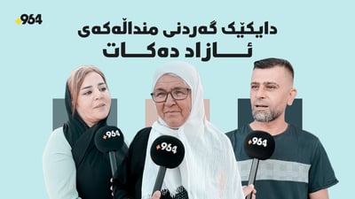 دڵشکان و دابڕان و گەردن ئازادى پێش جەژنی قوربان