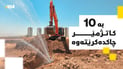 جگە لە گەڕەکەکانی سلێمانی بەشێکی ئەڵایی و چەمچەماڵیش بێ ئاو دەبن