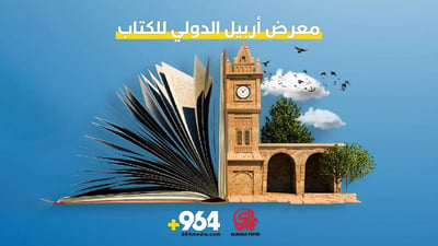 معرض أربيل الدولي للكتاب.. عودة قوية للمدى وبداية استثنائية لشبكة 964