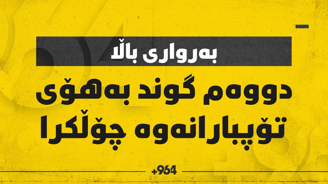 دووەم گوندی دەڤەری بەرواری باڵا چۆڵکرا