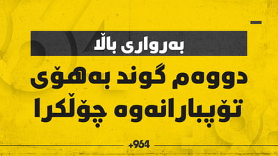 دووەم گوندی دەڤەری بەرواری باڵا چۆڵکرا