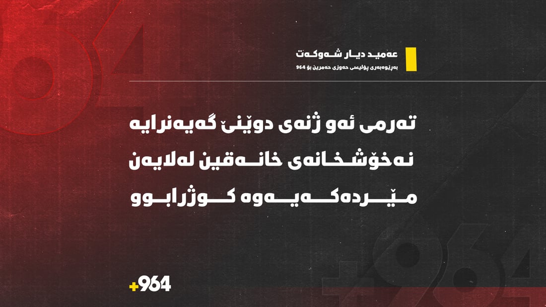 تەرمى ئەو ژنەى دوێنێ گەیەنرایە نەخۆشخانەى خانەقین لەلایەن مێردەکەیەوە کوژرابوو