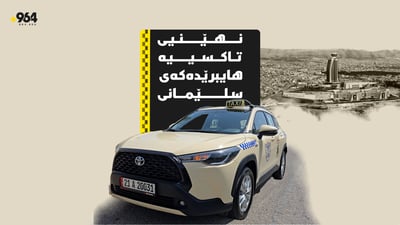 ئەم تاکسییانە هەم سەرنشین و هەم شۆفێرەکەشی مورتاح کردووە