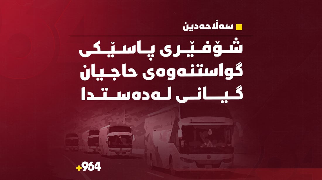 شۆفێری پاسێکی گواستنەوەی حاجیان گیانی لەدەست دا