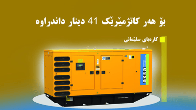 سلێمانی نرخی كاره‌بای مۆلیدەی‌ بۆ مانگی 9 دیاریی كرد