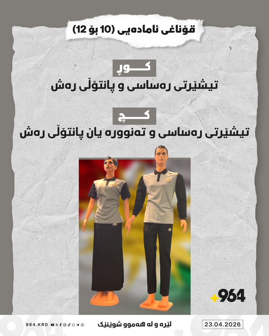 وەزارەتی پەروەردە رەنگی جلوبەرگی قوتابیانی بۆ ساڵی داهاتوو دیاریکرد