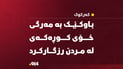 لەپێناو کوڕەکەى گیانى خۆى بەخشى