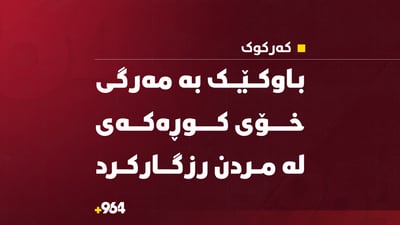 لەپێناو کوڕەکەى گیانى خۆى بەخشى