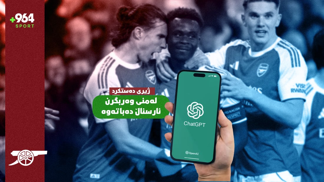 بە حسابی ژیری دەسکرد هەر ئارسناڵ دەیباتەوە و مۆرینۆش 9 مەرجی قورسی بۆ ریاڵ داناوە