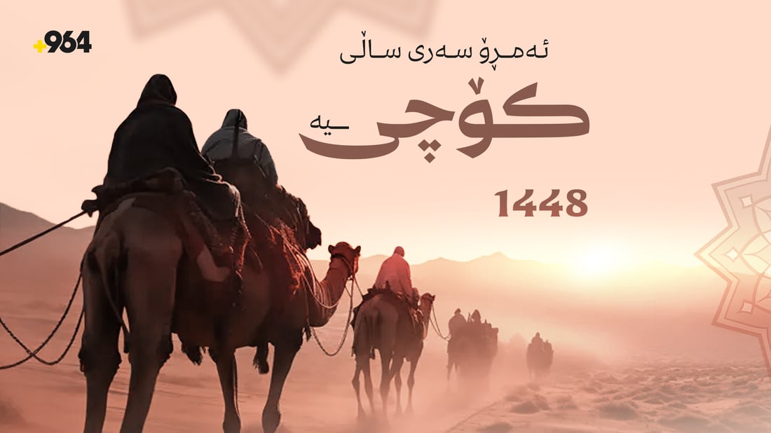 ئەمڕۆ سەرى ساڵى نوێى کۆچییە