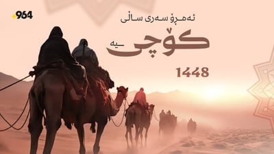 ئەمڕۆ سەرى ساڵى نوێى کۆچییە
