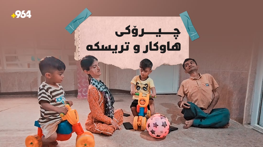 تازە ئەوان توشبوون، شەڕەکە بۆ ئەوەیە منداڵەکانیان بپارێزن