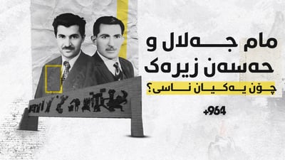 تاڵەبانی و حەسەن زیرەک چۆن یەکتریان ناسیوە؟