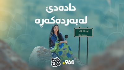 دادە لەگەڵ دەنگی کەڵەشێر لە گوندێکی جوانی شارەزوورە و مانگاش دەدۆشێ