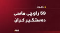 59 راوچی دیکە لەسەر بەنداوی موسڵ دەستگیر کران