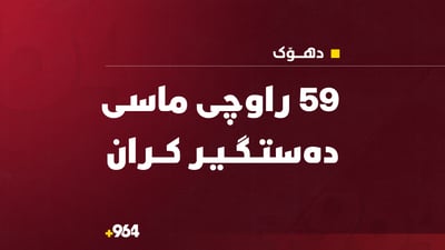 59 راوچی دیکە لەسەر بەنداوی موسڵ دەستگیر کران