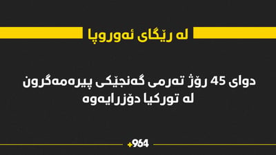 دوای 45 رۆژ تەرمی گەنجێکی پیرەمەگرون لە تورکیا دۆزرایەوە