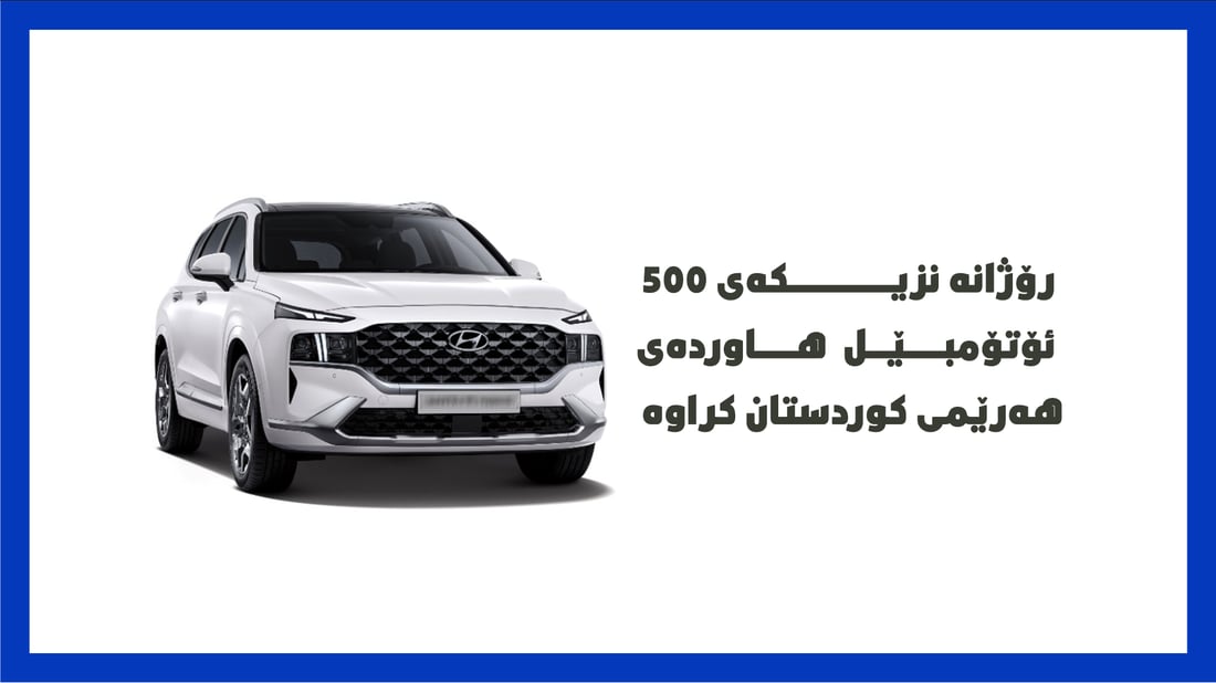 ئه‌مساڵ رۆژانه‌ نزیكه‌ى 500 ئۆتۆمبێل هاورده‌ى هه‌رێمی كوردستان كراوه‌