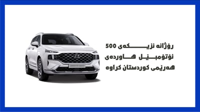 ئه‌مساڵ رۆژانه‌ نزیكه‌ى 500 ئۆتۆمبێل هاورده‌ى هه‌رێمی كوردستان كراوه‌