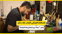الخطاط العراقي الشاب طه دخان يبتكر 