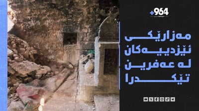 مەزارگەی مەنانی ئێزدییەکان بە تەواوی تێکدرا