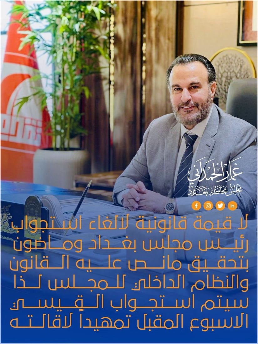 معركة مفاجئة داخل مجلس بغداد.. “عمار” طلب استجواباً و”عمار” أقاله
