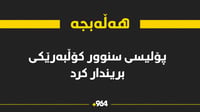 پاسەوانی سنور کۆڵبەرێکی بریندارکرد